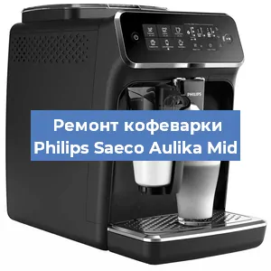 Ремонт капучинатора на кофемашине Philips Saeco Aulika Mid в Екатеринбурге